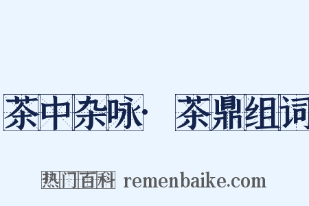 茶中杂咏·茶鼎组词是什么意思的图片